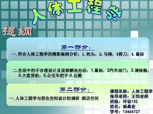 人体工程学调研精致PPT33页,高分必过!