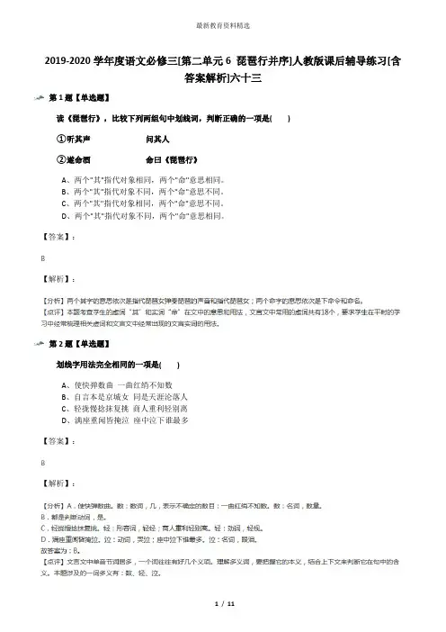 2019-2020学年度语文必修三[第二单元6 琵琶行并序]人教版课后辅导练习[含答案解析]六十三