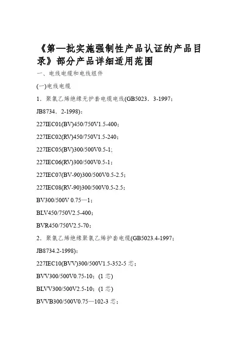 第批实施强制性产品认证的产品目录部分产品详细适用范围