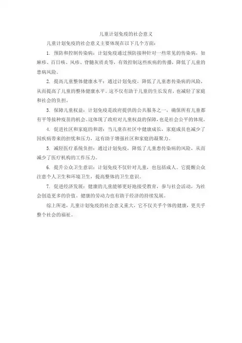 儿童计划免疫的社会意义