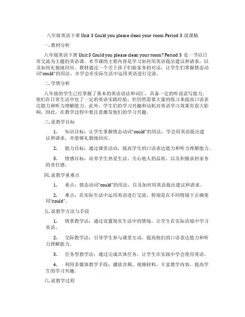 八年级英语下册Unit3CouldyoupleasecleanyourroomPeriod3说课稿