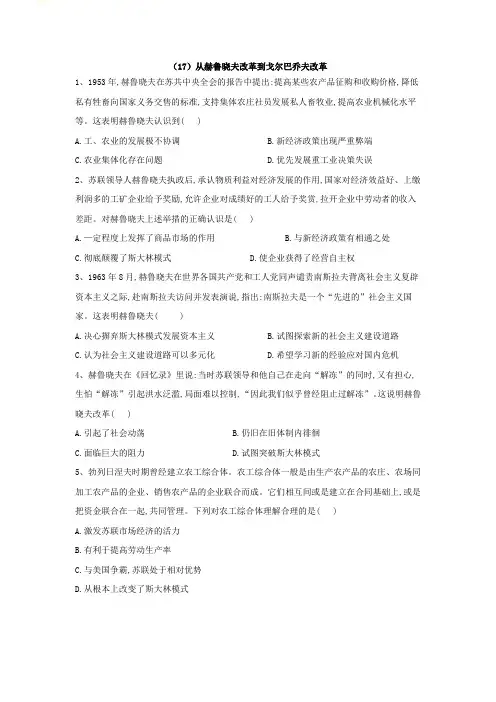高一历史暑假作业17从赫鲁晓夫改革到戈尔巴乔夫改革  Word版含解析