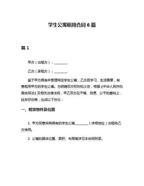 学生公寓租用合同6篇