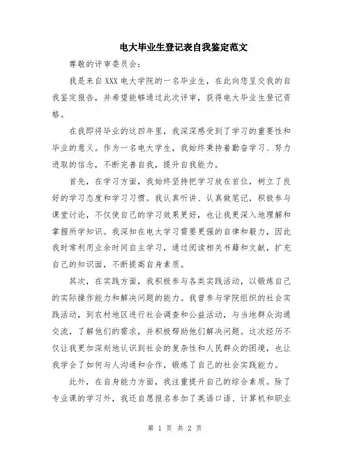 电大毕业生登记表自我鉴定范文