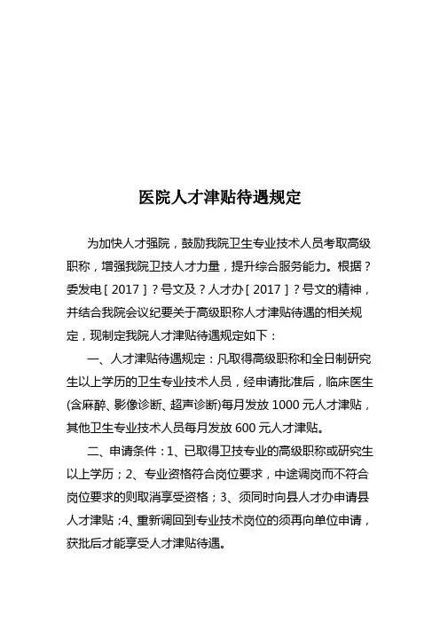 医院人才津贴待遇规定