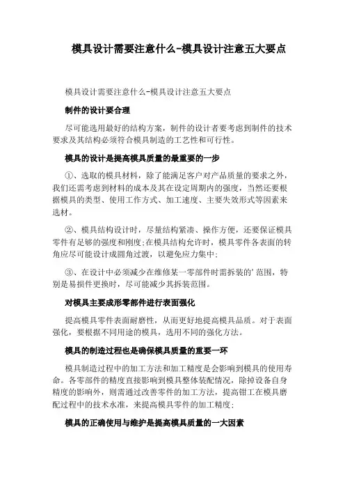 模具设计需要注意什么-模具设计注意五大要点