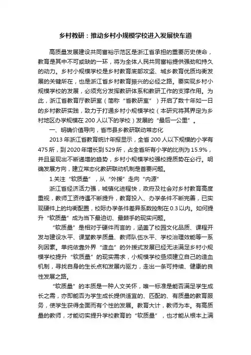 乡村教研：推动乡村小规模学校进入发展快车道