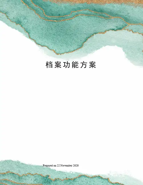 档案功能方案