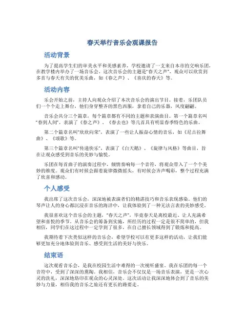 春天举行音乐会观课报告