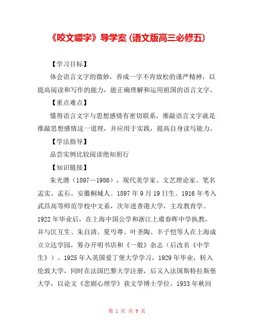 《咬文嚼字》导学案 (语文版高三必修五) 