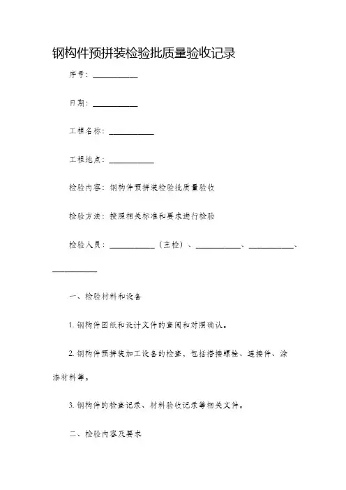 钢构件预拼装检验批质量验收记录