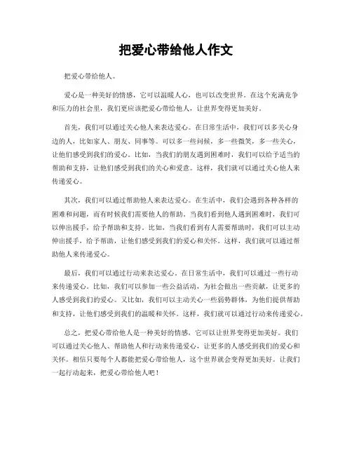 把爱心带给他人作文
