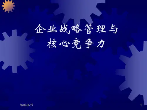 企业战略管理与核心竞争力.ppt