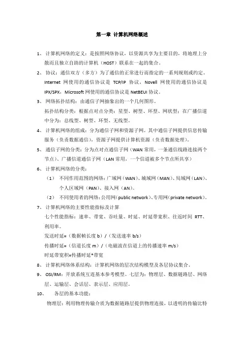 计算机网络整理笔记