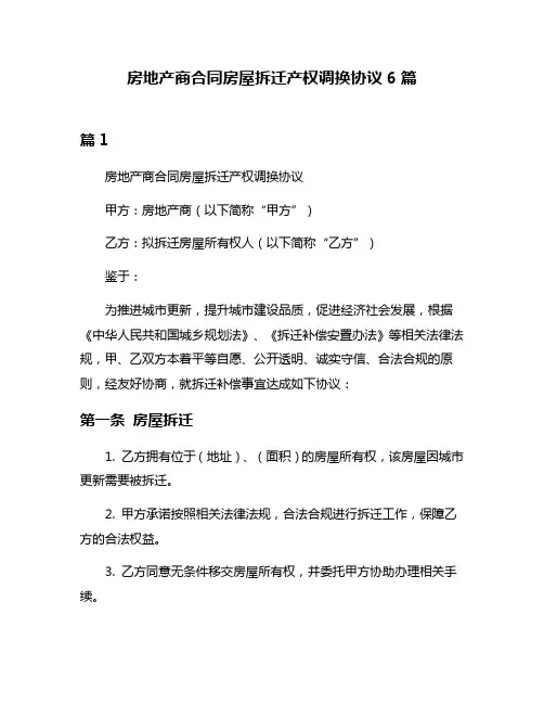 房地产商合同房屋拆迁产权调换协议6篇