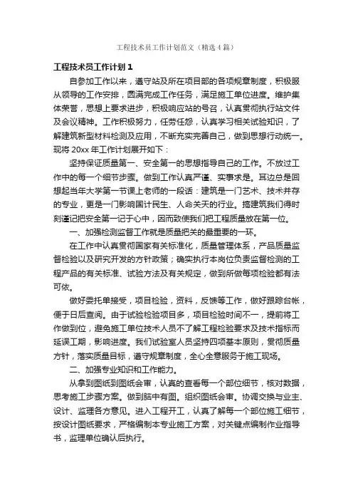 工程技术员工作计划范文（精选4篇）