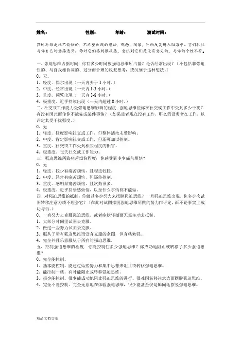 自评版-YALE—BROWN强迫量表