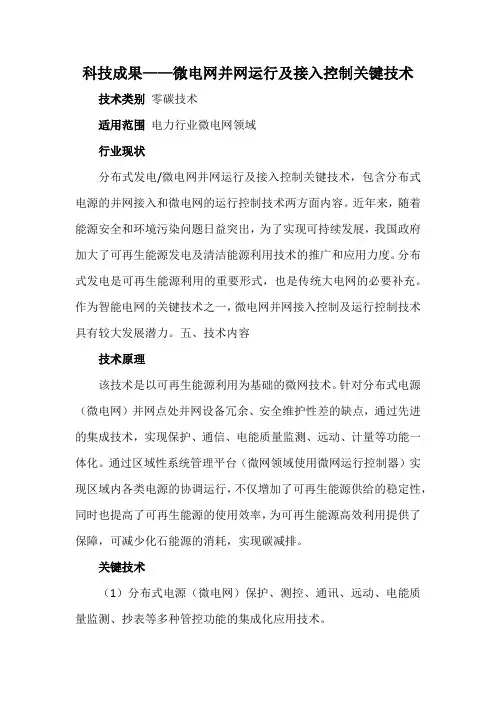 科技成果——微电网并网运行及接入控制关键技术