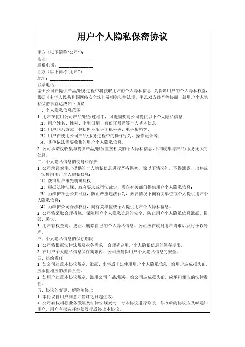 用户个人隐私保密协议