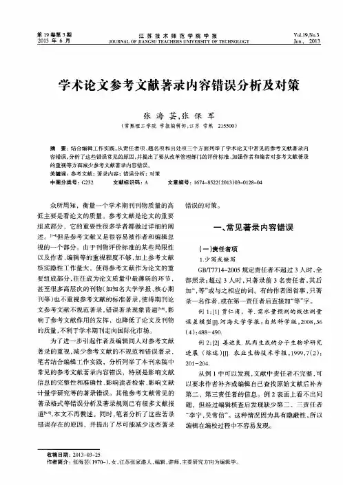 学术论文参考文献著录内容错误分析及对策