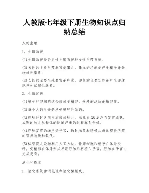 人教版七年级下册生物知识点归纳总结