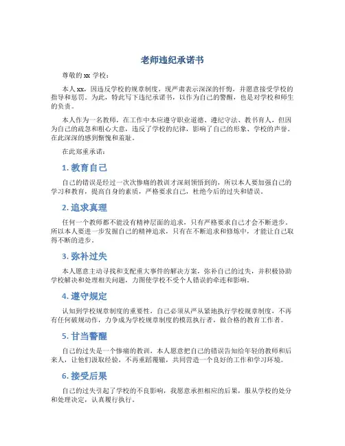 老师违纪承诺书