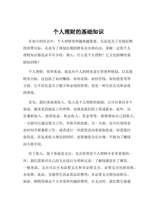 个人理财的基础知识