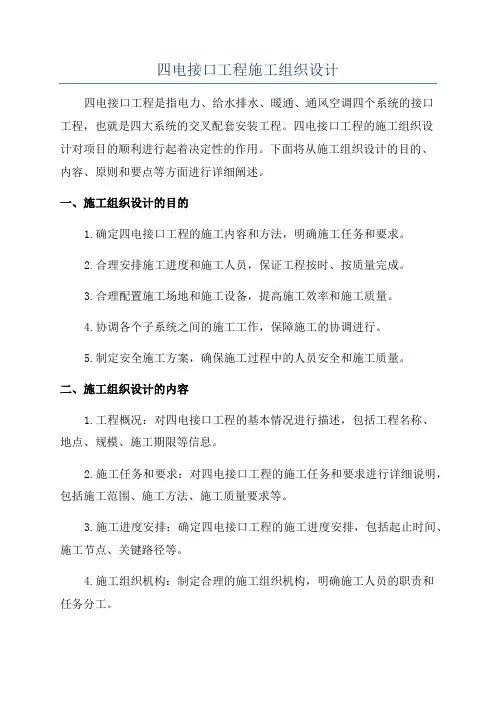 四电接口工程施工组织设计