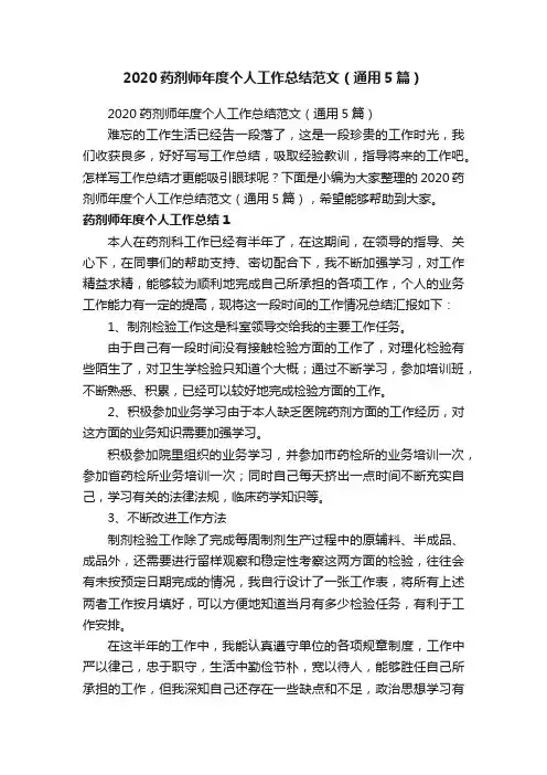 2020药剂师年度个人工作总结范文（通用5篇）