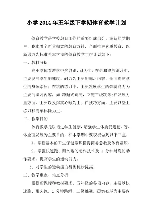 2014年下五年级体育教学计划