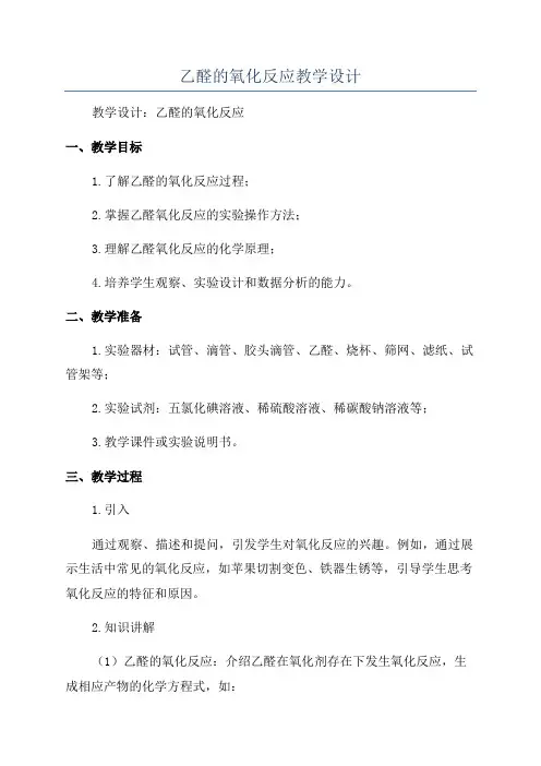 乙醛的氧化反应教学设计