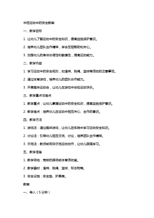 中班运动中的安全教案