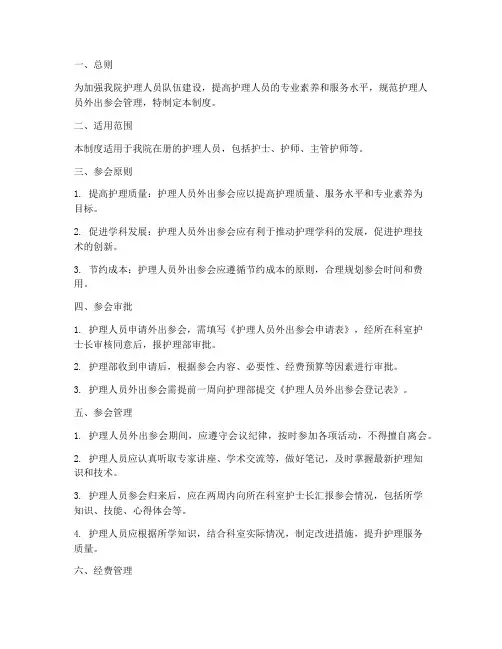 护理人员外出参会管理制度