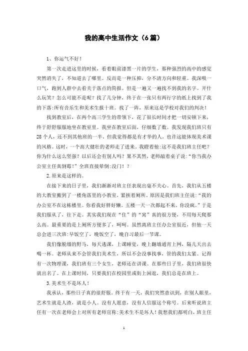 我的高中生活作文(6篇)