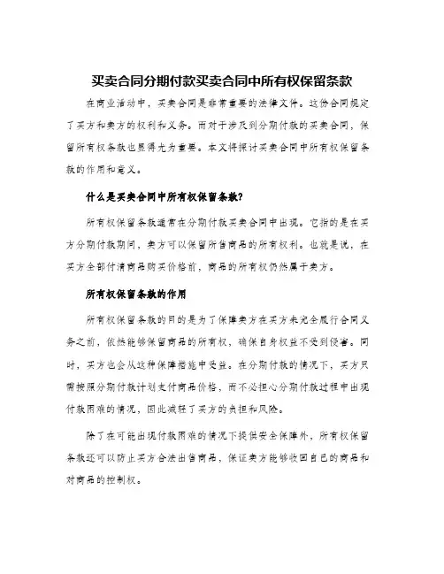 买卖合同分期付款买卖合同中所有权保留条款