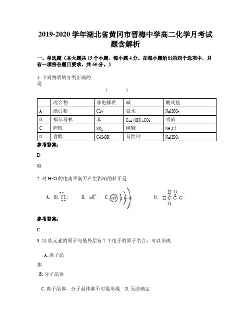2019-2020学年湖北省黄冈市晋梅中学高二化学月考试题含解析