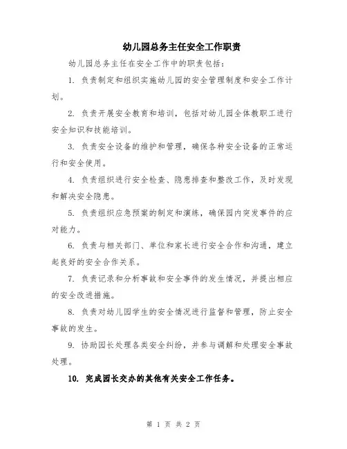 幼儿园总务主任安全工作职责