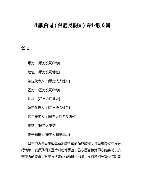出版合同(台港澳版权)专业版6篇