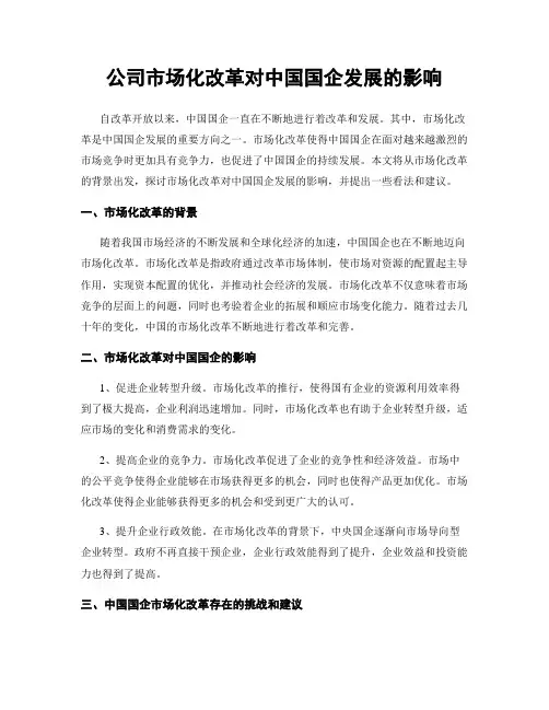 公司市场化改革对中国国企发展的影响
