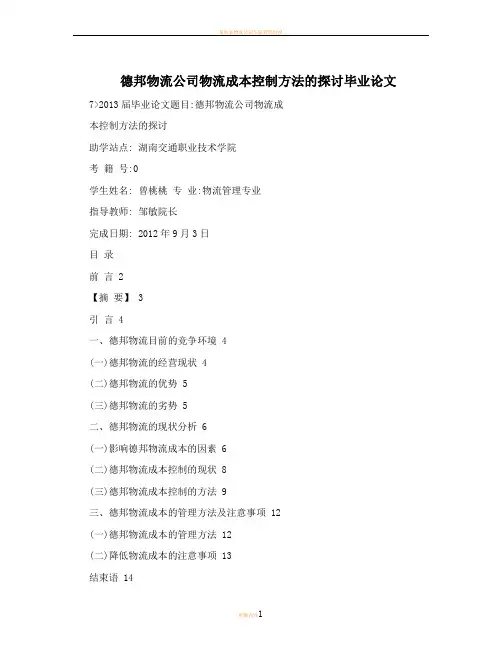 德邦物流公司物流成本控制方法的探讨毕业论文