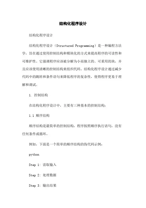 结构化程序设计