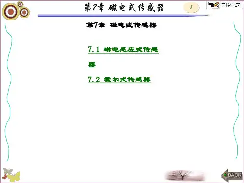精品课件-传感器原理及工程应用(第四版)-第7章