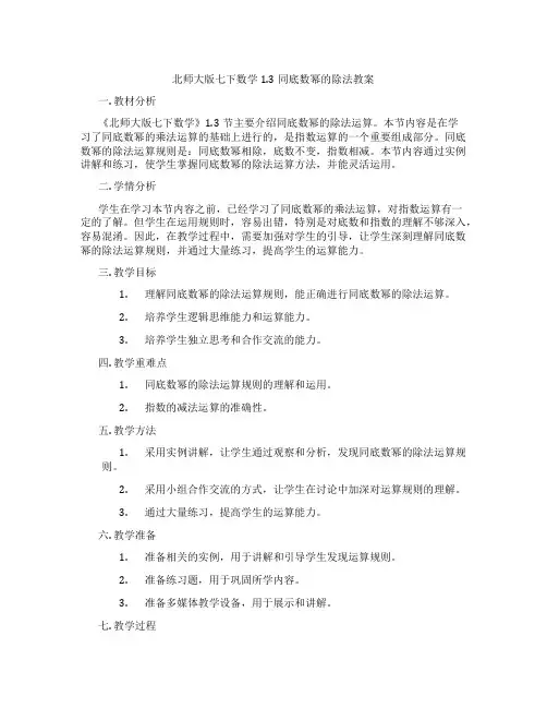 北师大版七下数学1.3同底数幂的除法教案