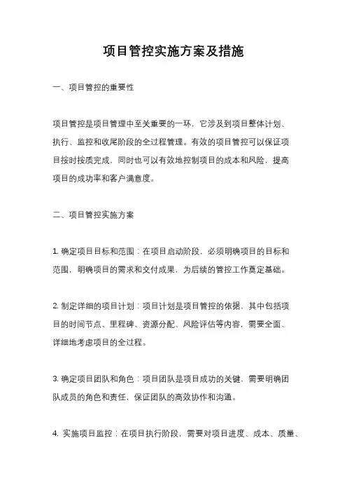 项目管控实施方案及措施