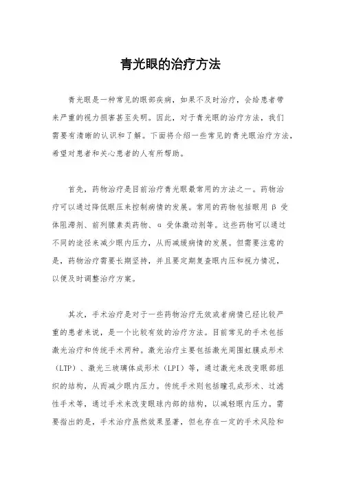 青光眼的治疗方法