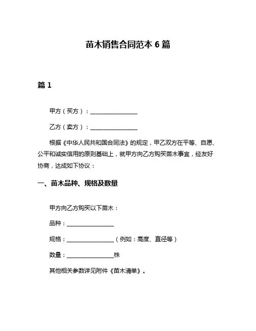 苗木销售合同范本6篇