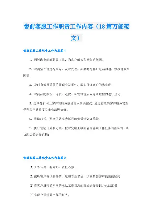售前客服工作职责工作内容(18篇万能范文)