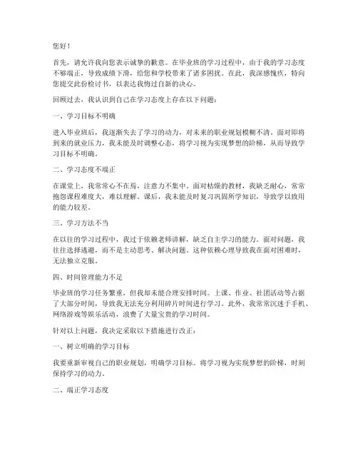 毕业班学习态度不好检讨书