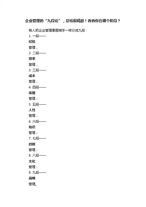 企业管理的“九段论”，总结很精辟！看看你在哪个阶段？