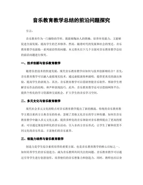 音乐教育教学总结的前沿问题探究